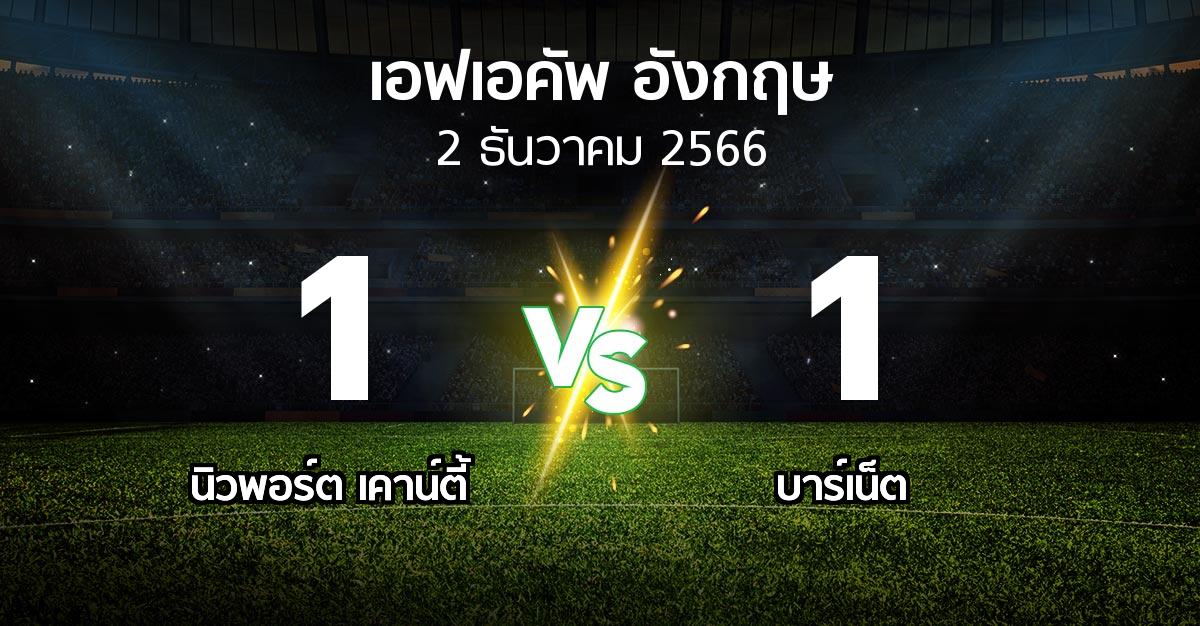 ผลบอล : นิวพอร์ต เคาน์ตี้ vs บาร์เน็ต (เอฟเอ คัพ 2023-2024)