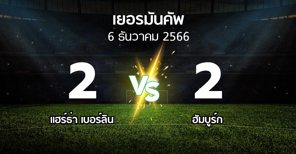 ผลบอล : แฮร์ธ่า เบอร์ลิน vs ฮัมบูร์ก (เดเอฟเบ-โพคาล 2023-2024)