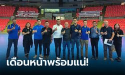 รอรับศึกใหญ่! AFC ตรวจอินดอร์ สเตเดียม เตรียมจัดฟุตซอลเอเชียน คัพ 2024