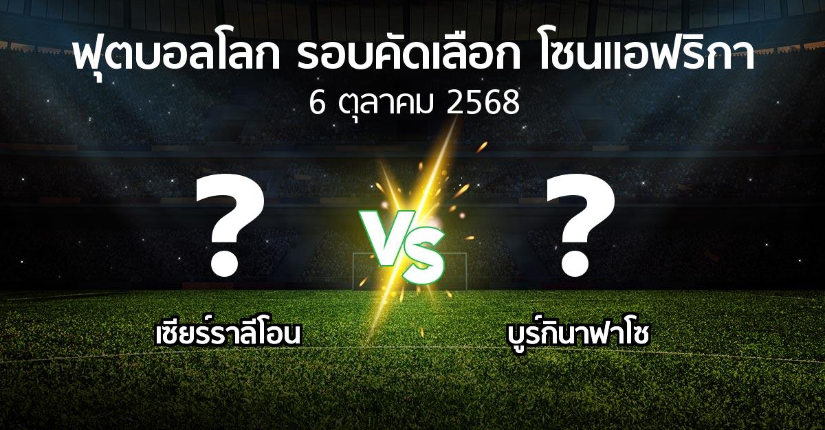 โปรแกรมบอล : เซียร์ราลีโอน vs บูร์กินาฟาโซ (ฟุตบอลโลก-รอบคัดเลือก-โซนแอฟริกา 2023-2025)