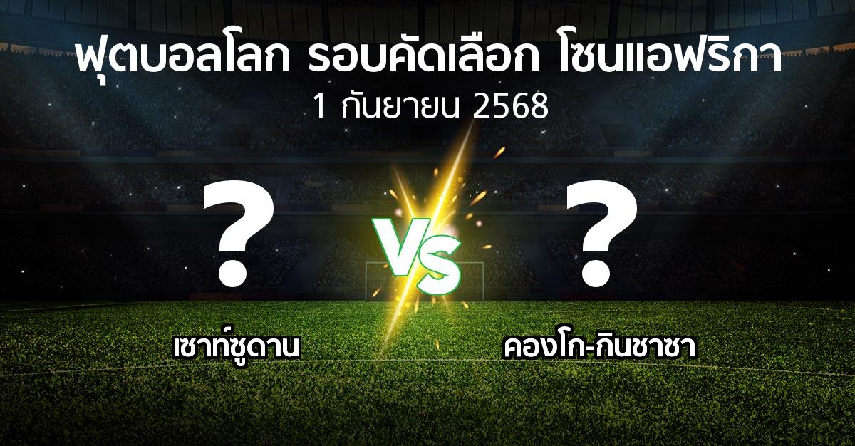 โปรแกรมบอล : เซาท์ซูดาน vs คองโก-กินชาซา (ฟุตบอลโลก-รอบคัดเลือก-โซนแอฟริกา 2023-2025)