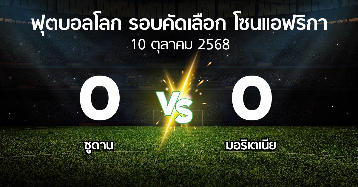 ผลบอล : ซูดาน vs มอริเตเนีย (ฟุตบอลโลก-รอบคัดเลือก-โซนแอฟริกา 2023-2025)