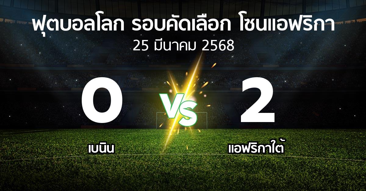 ผลบอล : เบนิน vs แอฟริกาใต้ (ฟุตบอลโลก-รอบคัดเลือก-โซนแอฟริกา 2023-2025)