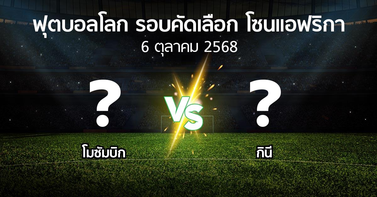 โปรแกรมบอล : โมซัมบิก vs กินี (ฟุตบอลโลก-รอบคัดเลือก-โซนแอฟริกา 2023-2025)