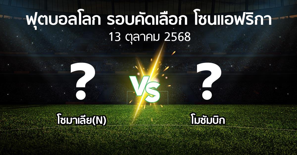 โปรแกรมบอล : โซมาเลีย(N) vs โมซัมบิก (ฟุตบอลโลก-รอบคัดเลือก-โซนแอฟริกา 2023-2025)