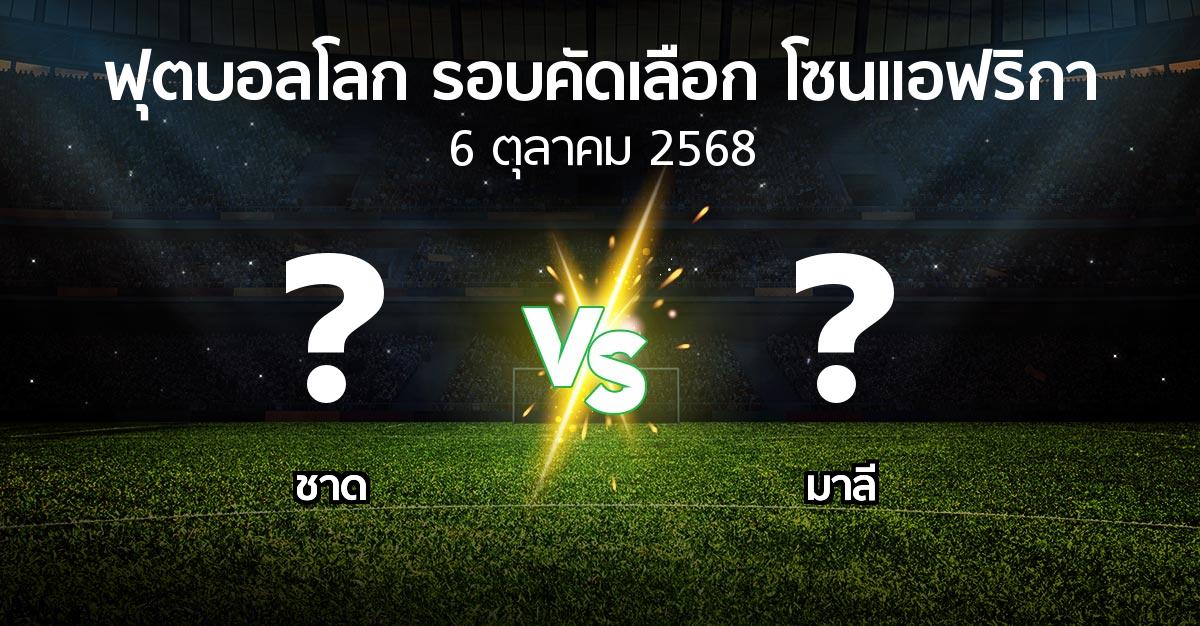 โปรแกรมบอล : ชาด vs มาลี (ฟุตบอลโลก-รอบคัดเลือก-โซนแอฟริกา 2023-2025)