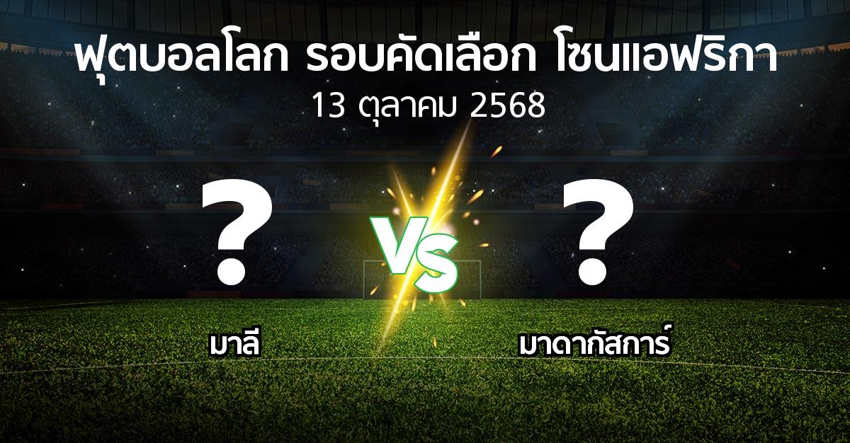 โปรแกรมบอล : มาลี vs มาดากัสการ์ (ฟุตบอลโลก-รอบคัดเลือก-โซนแอฟริกา 2023-2025)