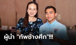 พร้อมลุยเกมสำคัญ! "มาดามแป้ง" ตั้ง "ชนาธิป" กัปตันทีมชาติไทย ดวล จีน คัดบอลโลก