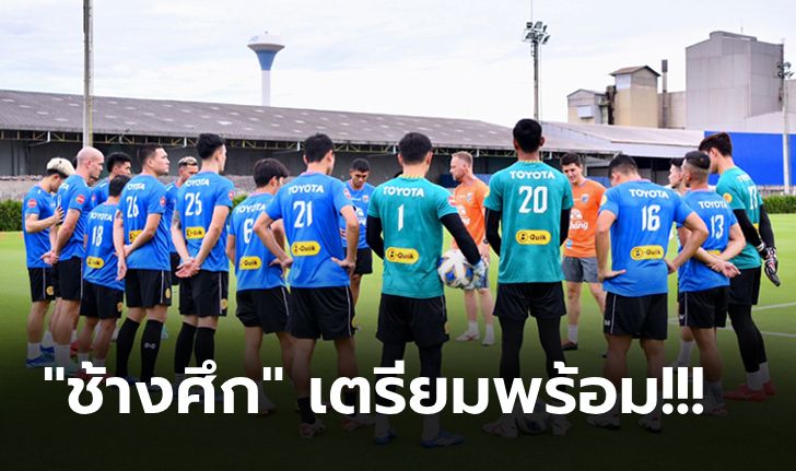 รวมทีมครั้งแรก! "ทีมชาติไทย" ลงซ้อมเตรียมก่อนเจอ "จีน" เกมคัดบอลโลก