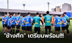 รวมทีมครั้งแรก! "ทีมชาติไทย" ลงซ้อมเตรียมก่อนเจอ "จีน" เกมคัดบอลโลก