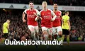 แต้มทาบจ่าฝูง! อาร์เซนอล เฝ้ารังอัด เบิร์นลีย์ 3-1