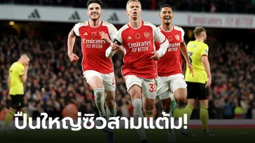 แต้มทาบจ่าฝูง! อาร์เซนอล เฝ้ารังอัด เบิร์นลีย์ 3-1