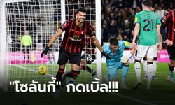 เก็บชัยในถิ่น 2 เกมติด! บอร์นมัธ เปิดรังทุบ นิวคาสเซิ่ล 2-0 ศึกพรีเมียร์ลีก