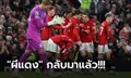 เก็บตกหลังเกม! แมนยูฯ เปิดรังเฉือน ลูตัน 1-0 ขยับจี้ท็อปโฟร์เหลือแค่ 3 แต้ม