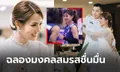 บรรยากาศงานแต่ง "สุทัตตา" ลูกยางสาวทีมชาติไทยเข้าพิธีวิวาห์กับแฟนหนุ่ม (ภาพ)