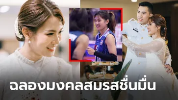 บรรยากาศงานแต่ง "สุทัตตา" ลูกยางสาวทีมชาติไทยเข้าพิธีวิวาห์กับแฟนหนุ่ม (ภาพ)