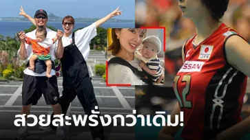 จำกันได้มั้ย? ล่าสุดของ "ตำนานลูกยางสาวญี่ปุ่น" กลายเป็นคุณแม่ลูก 1 คนดังไปแล้ว (ภาพ)