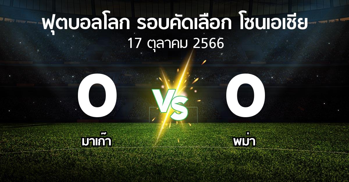 ผลบอล : มาเก๊า vs พม่า (ฟุตบอลโลก-รอบคัดเลือก-โซนเอเชีย 2023-2026)