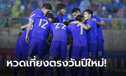 ยืนยันแล้ว! ไทย VS ญี่ปุ่น เตะเที่ยงตรงรับวันปีใหม่ 2024