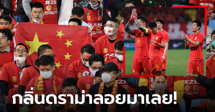 เสื่อมศรัทธา? คอมเมนต์ "แฟนบอลจีน" ก่อนเกมคัดบอลโลกดวลไทยวันพรุ่งนี้