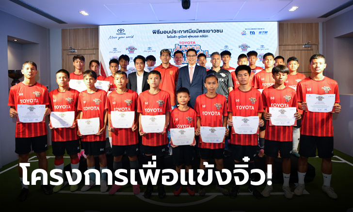 ปั้นเด็กไทยไปญี่ปุ่น! ร่วมสานฝันวันเส้นทางแห่งอนาคต "โตโยต้า จูเนียร์ ฟุตบอลคลินิก 2024"
