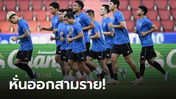 หั่น 3 ราย! โผ 23 แข้งทีมชาติไทยชุดดวลเดือด จีน ประเดิมศึกฟุตบอลโลก 2026 รอบคัดเลือก โซนเอเชีย