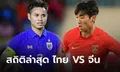 ส่องสถิติ "ไทย VS จีน" 7 นัดล่าสุด สุดสูสี วันนี้เดือดแน่!!!