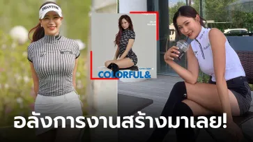 ออกรอบกันเถอะ! ล่าสุดของ "โปรยู" ก้านเหล็กสาวเจ้าของหุ่นกร้าวใจหนุ่มๆ (ภาพ)