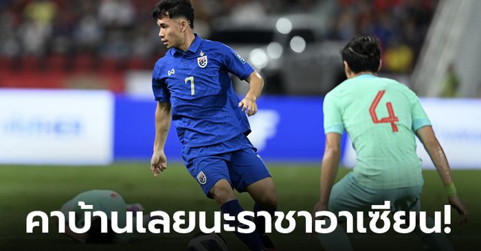 เสียงแตกกระจาย! ส่องคอมเมนต์แฟนบอลต่างชาติหลังเกมคัดบอลโลก ไทย พ่าย จีน 1-2