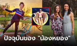 ชีวิตแสนสุข! วันนี้ของ "อแมนดา คาร์" ตำนานจักรยาน BMX ขวัญใจชาวไทย (ภาพ)
