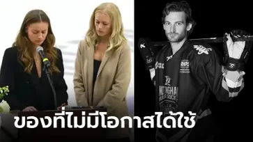 ช้ำหนักไปอีก! สื่อเผย "แฟนสาวนักฮอกกี้เคราะห์ร้าย" พบสิ่งนี้ในอพาร์ตเมนต์ฝ่ายชาย (ภาพ)