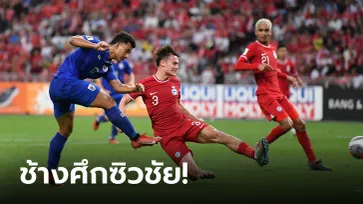 "ศุภณัฏฐ์" ซัดเบิ้ล! ไทย บุกอัด สิงคโปร์ 3-1 เก็บสามแต้มแรกคัดบอลโลก