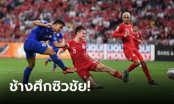 "ศุภณัฏฐ์" ซัดเบิ้ล! ไทย บุกอัด สิงคโปร์ 3-1 เก็บสามแต้มแรกคัดบอลโลก