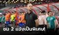 ยกเครดิตให้ลูกทีม! "มาโน" ให้สัมภาษณ์หลัง ไทย บุกชนะ สิงคโปร์ 3-1