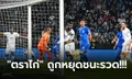 นัดสุดท้ายไม่เฮ! ฝรั่งเศส บุกไล่เจ๊า กรีซ 2-2 ปิดฉากคัดยูโร 2024 ด้วยแชมป์กลุ่ม