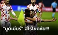 สามแต้มสุดสำคัญ! โครเอเชีย เฉือน อาร์เมเนีย 1-0 ตีตั๋วลุยศึกยูโร 2024 รอบสุดท้าย