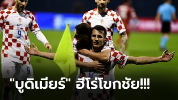 สามแต้มสุดสำคัญ! โครเอเชีย เฉือน อาร์เมเนีย 1-0 ตีตั๋วลุยศึกยูโร 2024 รอบสุดท้าย