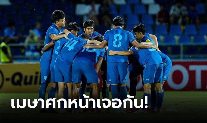 เดือดแน่นอน! ทีมชาติไทย U23 ร่วมสาย ซาอุฯ, อิรัก, ทาจิกิสถาน ศึกปรี-โอลิมปิก