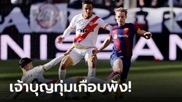 แบ่งแต้มกันไป! ราโย บาเยกาโน เฝ้ารังเสมอ บาร์เซโลนา 1-1