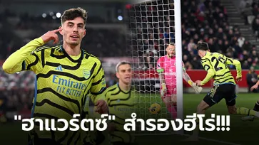 เก็บสามแต้มสำคัญ! อาร์เซน่อล ทำได้บุกเฉือน เบรนท์ฟอร์ด 1-0 ผงาดยึดจ่าฝูง