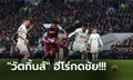 เก็บชัยสองนัดติด! แอสตัน วิลล่า บุกรัวแซงดับ สเปอร์ส 2-1 ขยับขึ้นท็อปโฟร์