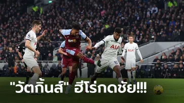 เก็บชัยสองนัดติด! แอสตัน วิลล่า บุกรัวแซงดับ สเปอร์ส 2-1 ขยับขึ้นท็อปโฟร์