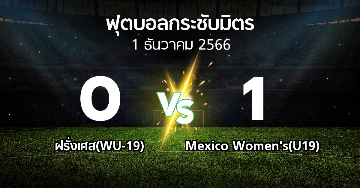 โปรแกรมบอล : ฝรั่งเศส(WU-19) vs Mexico Women's(U19) (ฟุตบอลกระชับมิตร)
