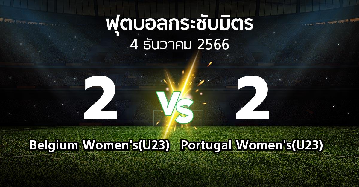 โปรแกรมบอล : Belgium Women's(U23) vs Portugal Women's(U23) (ฟุตบอลกระชับมิตร)