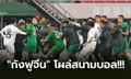 ต้อนรับกันแบบนี้! "แข้งเจ้อเจียง" ตะลุมบอน บุรีรัมย์ หลังเกมส่อโดนโทษหนัก (คลิป)