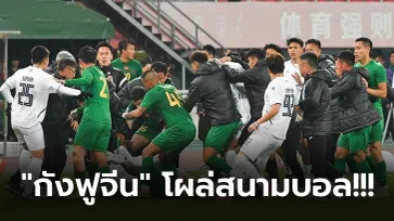 ต้อนรับกันแบบนี้! "แข้งเจ้อเจียง" ตะลุมบอน บุรีรัมย์ หลังเกมส่อโดนโทษหนัก (คลิป)