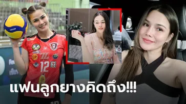 น่ารักเหมือนเดิม! "คารีน่า" นางฟ้าลูกยางสาวในวันที่ห่างหายจากวงการกีฬา (ภาพ)