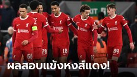 ได้เท่าไรกันบ้าง? ตัดเกรดแข้ง ลิเวอร์พูล นัดเปิดบ้านถล่ม ลินซ์ 4-0 ซิวแชมป์กลุ่มยูโรปา ลีก