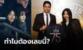 ไขข้อข้องใจหลัง "ปธ.เปแอสเช" มอบเสื้อเบอร์ 75 ให้ "ลิซ่า BLACKPINK"