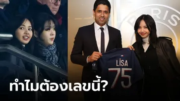 ไขข้อข้องใจหลัง "ปธ.เปแอสเช" มอบเสื้อเบอร์ 75 ให้ "ลิซ่า BLACKPINK"